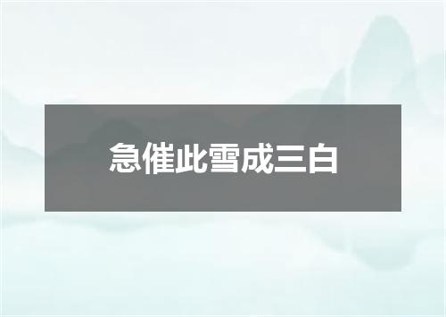 急催此雪成三白
