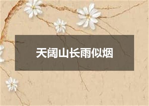 天阔山长雨似烟