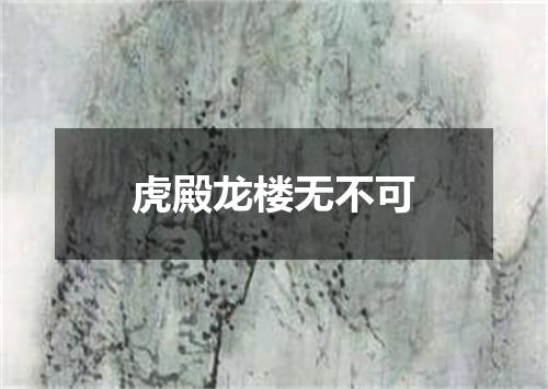 虎殿龙楼无不可