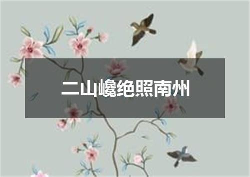 二山巉绝照南州