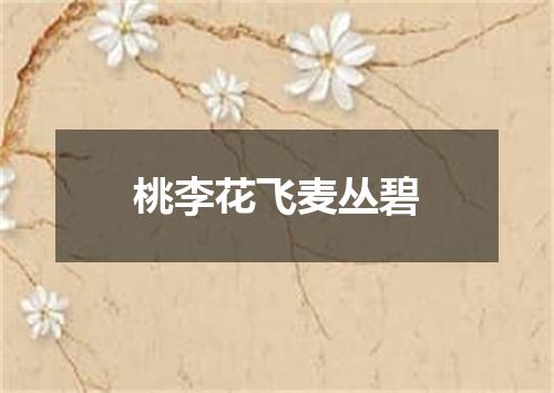 桃李花飞麦丛碧