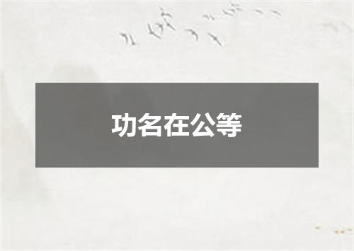 功名在公等