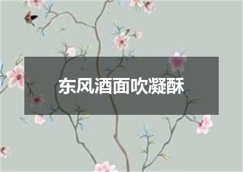 东风酒面吹凝酥