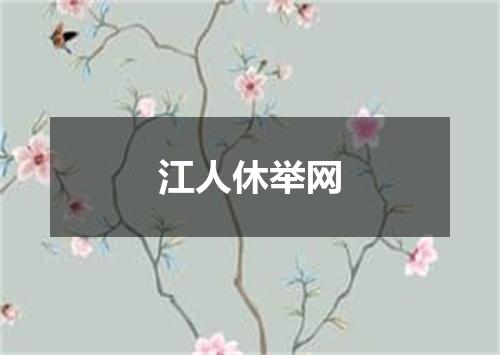 江人休举网