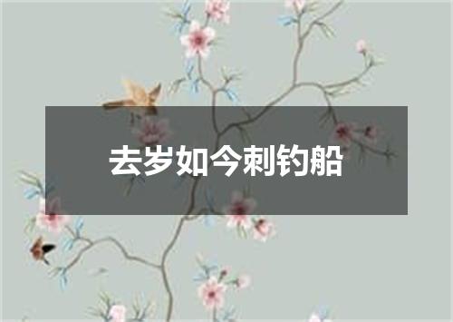 去岁如今刺钓船