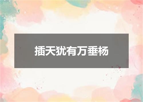 插天犹有万垂杨