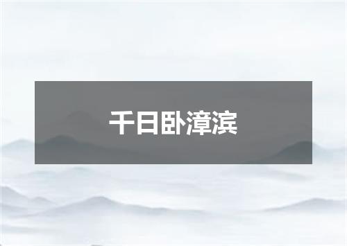 千日卧漳滨