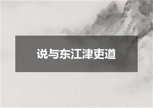 说与东江津吏道