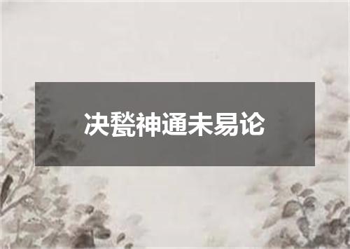 决甃神通未易论