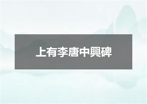 上有李唐中興碑