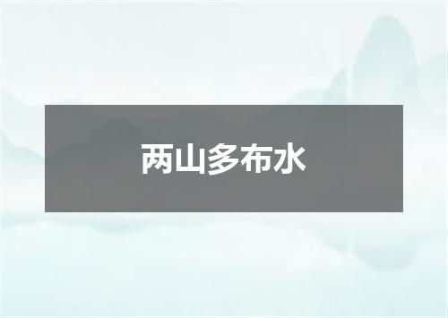 两山多布水