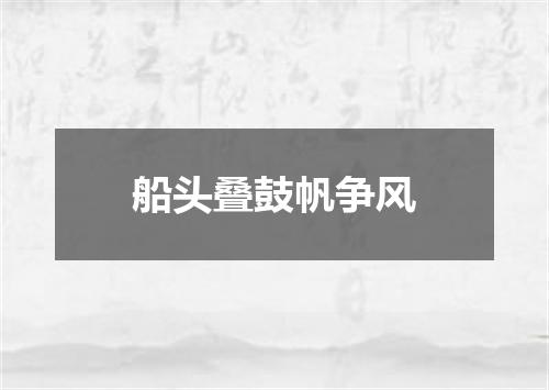 船头叠鼓帆争风