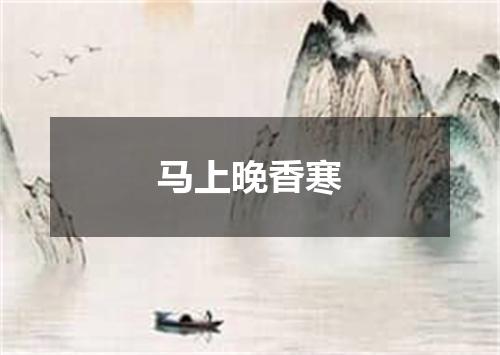 马上晚香寒