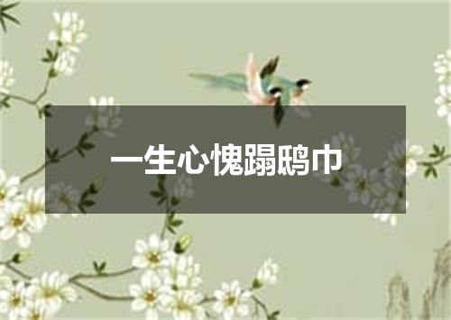 一生心愧蹋鸱巾