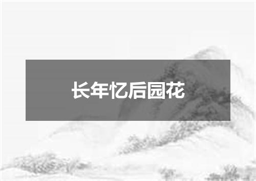 长年忆后园花