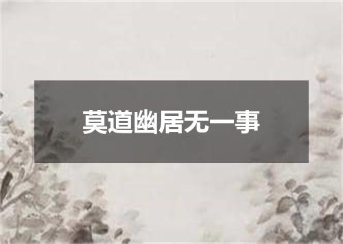 莫道幽居无一事