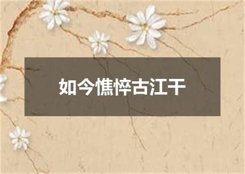 如今憔悴古江干