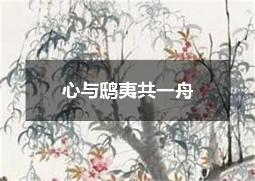 心与鸱夷共一舟