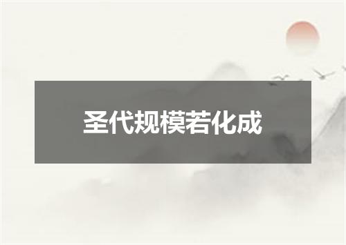 圣代规模若化成