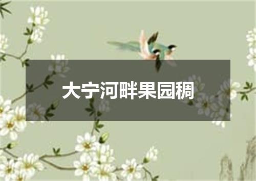 大宁河畔果园稠