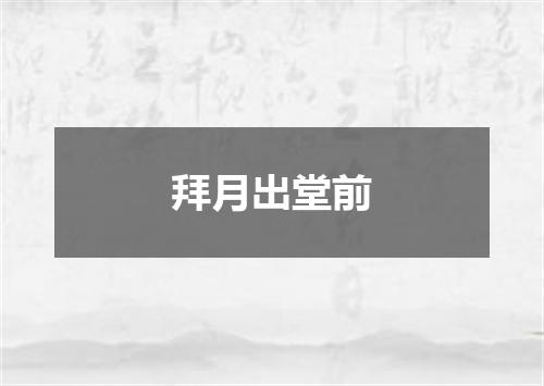 拜月出堂前
