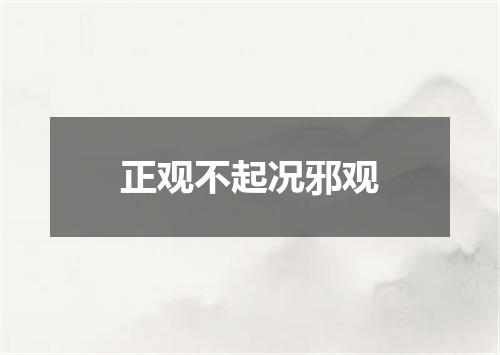 正观不起况邪观