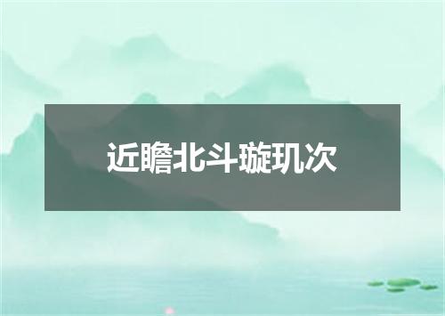 近瞻北斗璇玑次