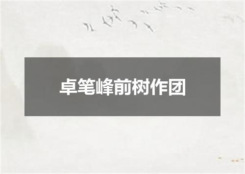 卓笔峰前树作团