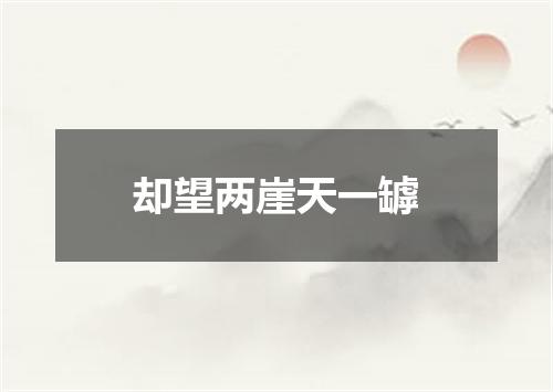 却望两崖天一罅