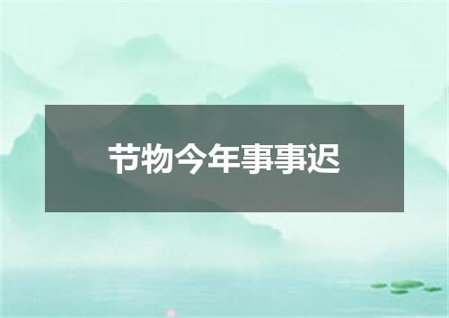 节物今年事事迟