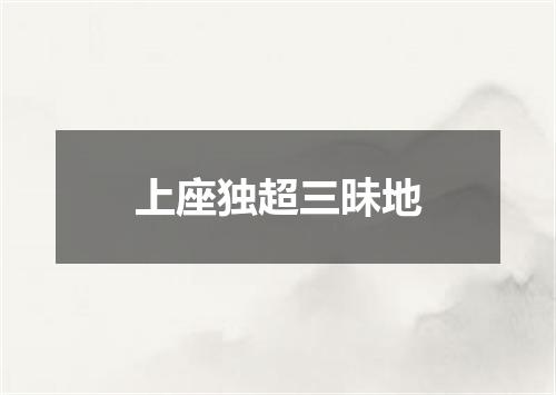 上座独超三昧地