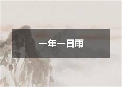 一年一日雨