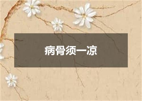 病骨须一凉