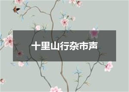 十里山行杂市声