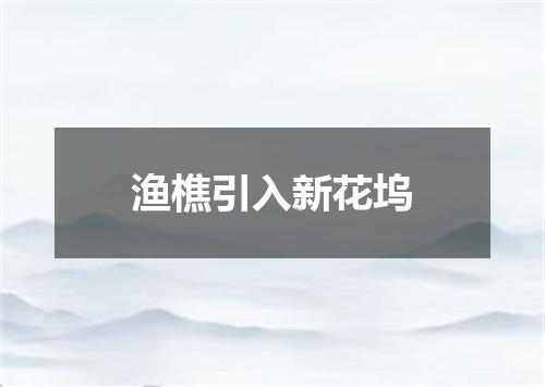 渔樵引入新花坞