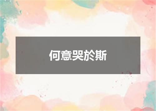 何意哭於斯