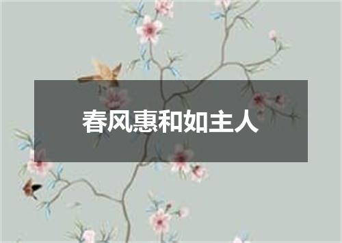 春风惠和如主人
