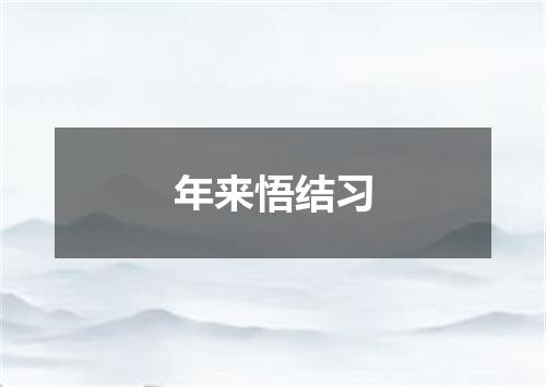 年来悟结习
