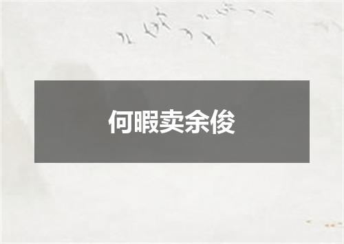 何暇卖余俊