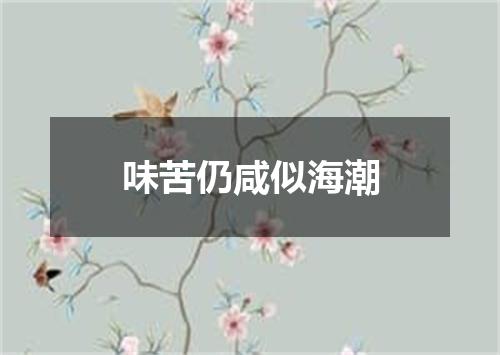 味苦仍咸似海潮