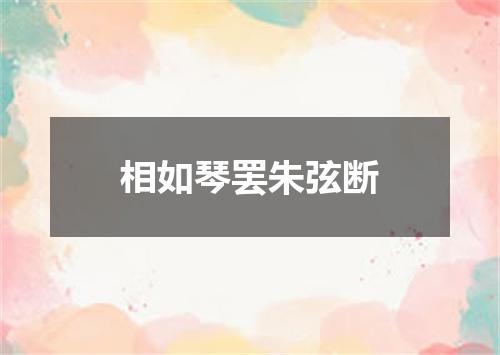 相如琴罢朱弦断