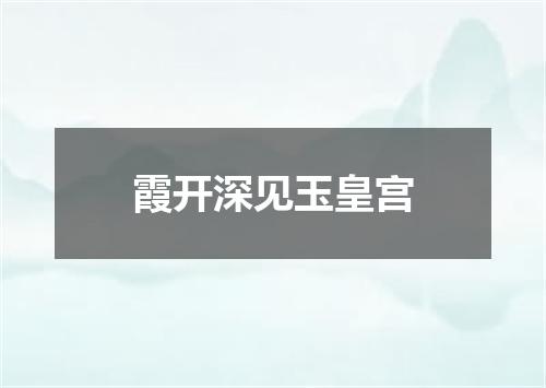 霞开深见玉皇宫