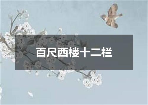 百尺西楼十二栏