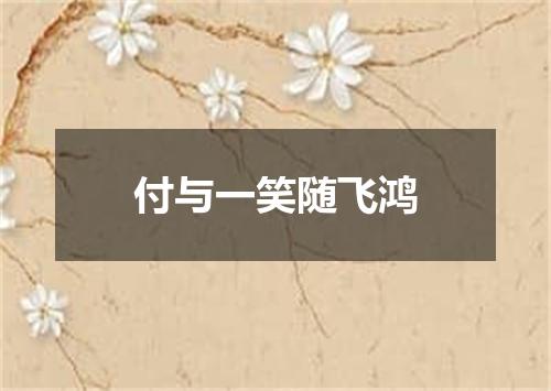 付与一笑随飞鸿