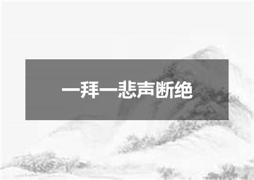 一拜一悲声断绝