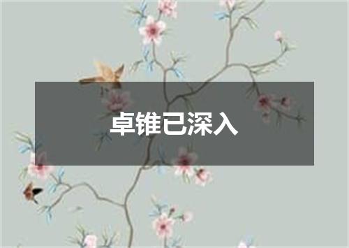 卓锥已深入