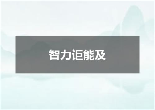 智力讵能及