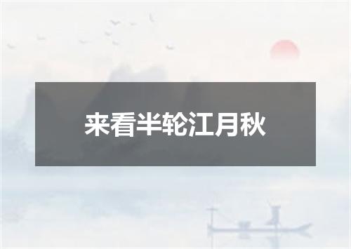 来看半轮江月秋
