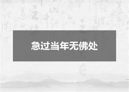 急过当年无佛处