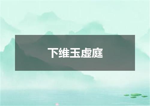 下维玉虚庭